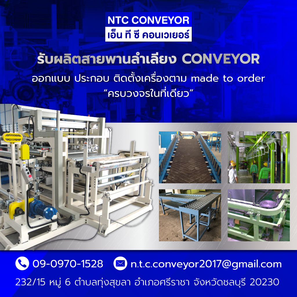 บริษัทรับทำระบบลำเลียง conveyor ชลบุรี ออกแบบติดตั้ง ซ่อม โดยผู้ชำนาญ