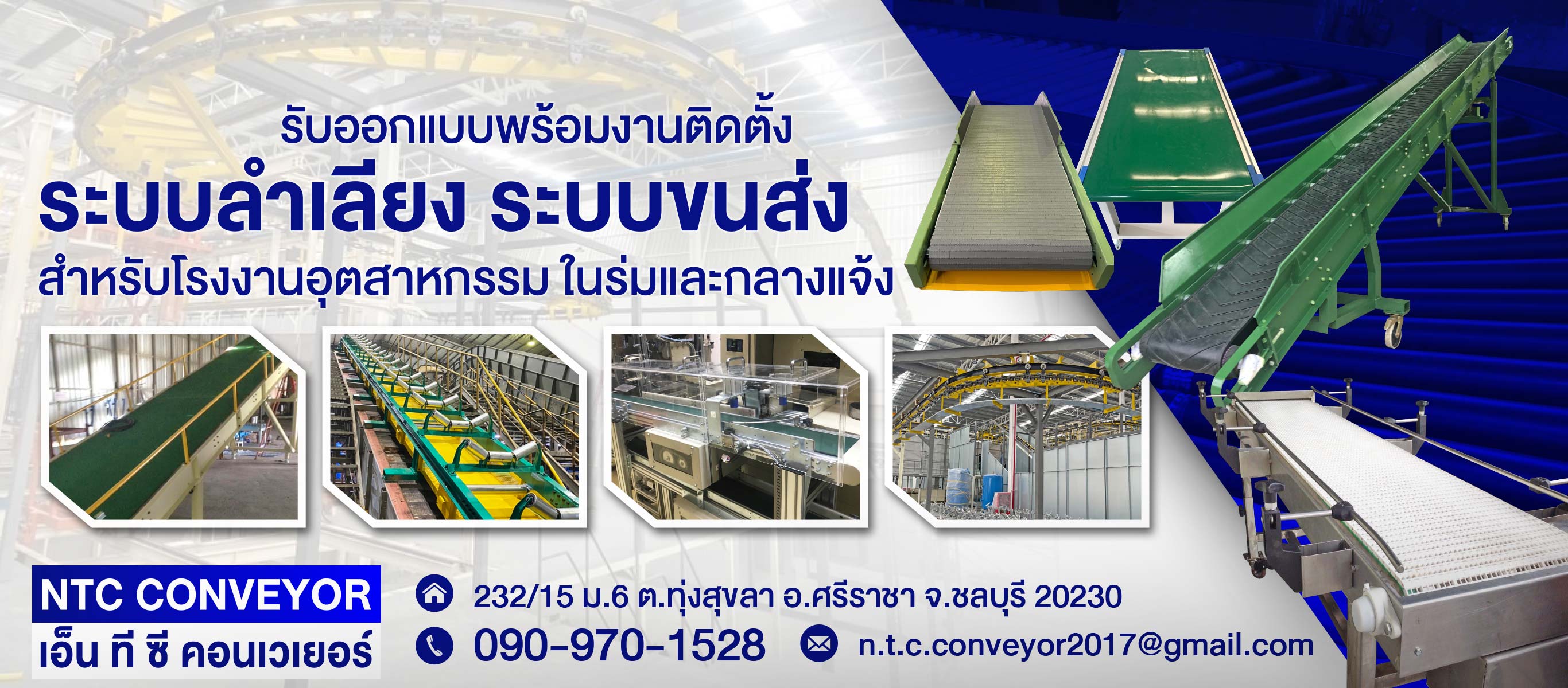 รับออกแบบพร้อมงานติดตั้ง ระบบลำเลียง ระบบขนส่ง ชลบุรี