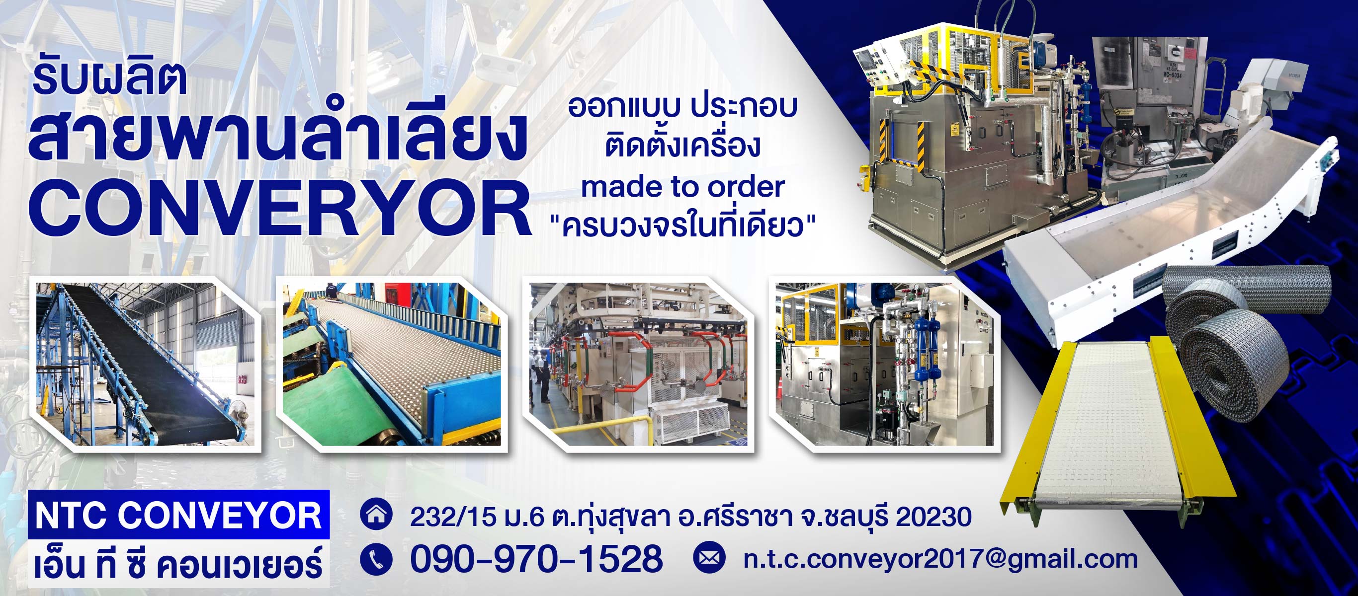 รับผลิตสายพานลำเลียง CONVERYOR