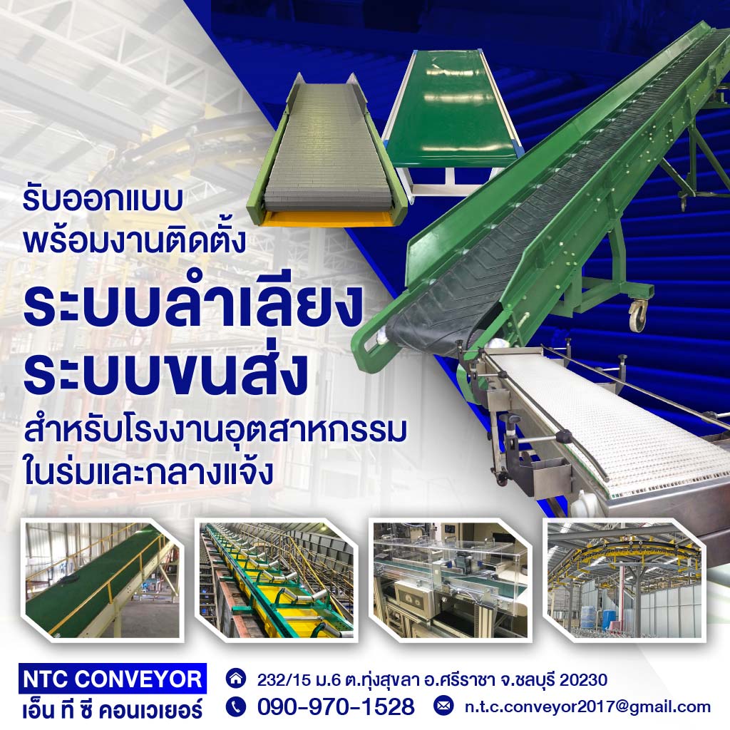 รับออกแบบพร้อมงานติดตั้ง ระบบลำเลียง ระบบขนส่ง ชลบุรี