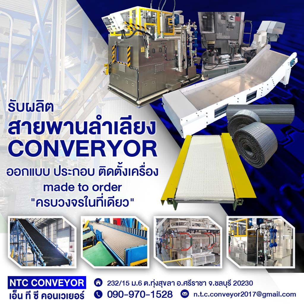 รับผลิตสายพานลำเลียง CONVERYOR